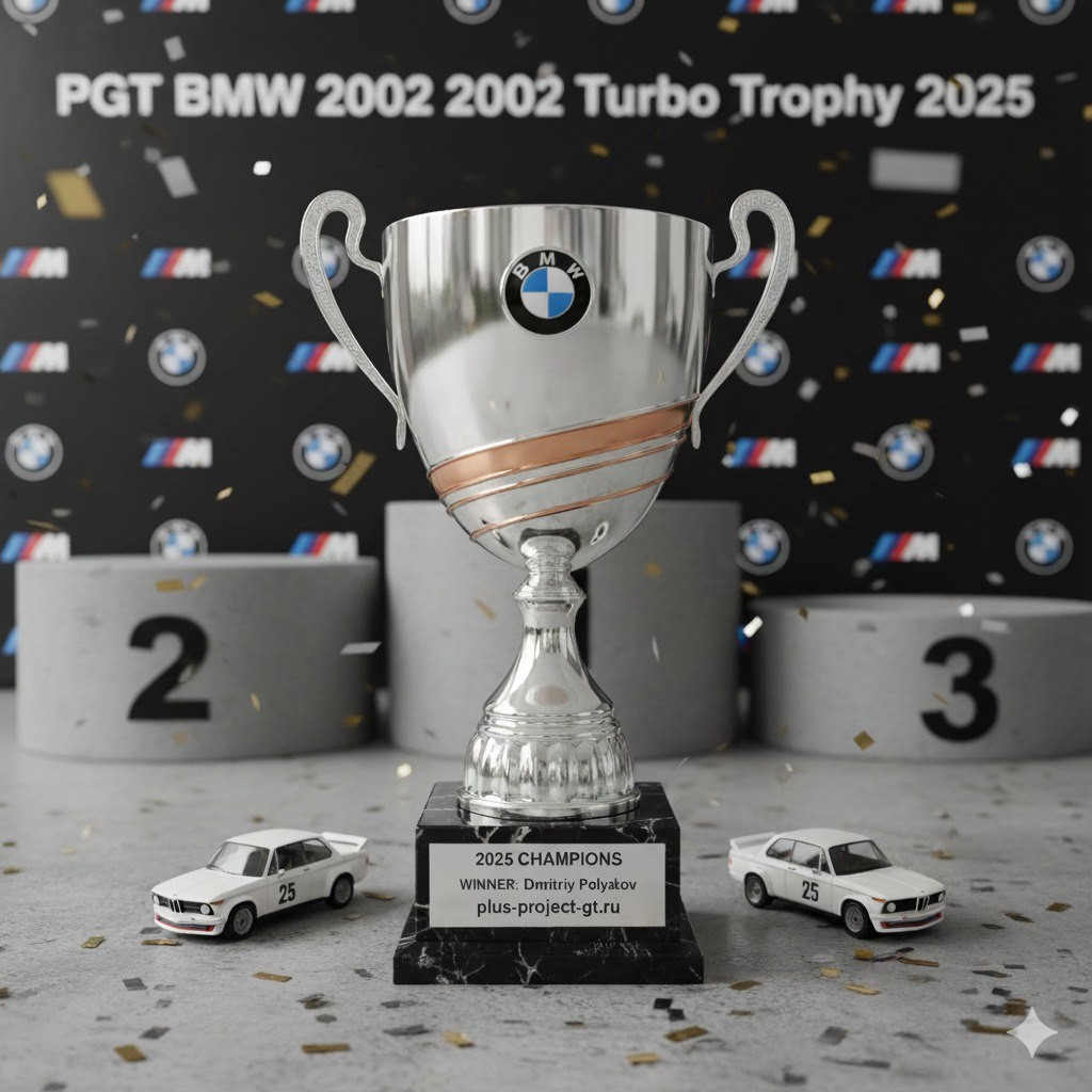 Кубок победителя PGT BMW 2002 Turbo Trophy 2025 [R]