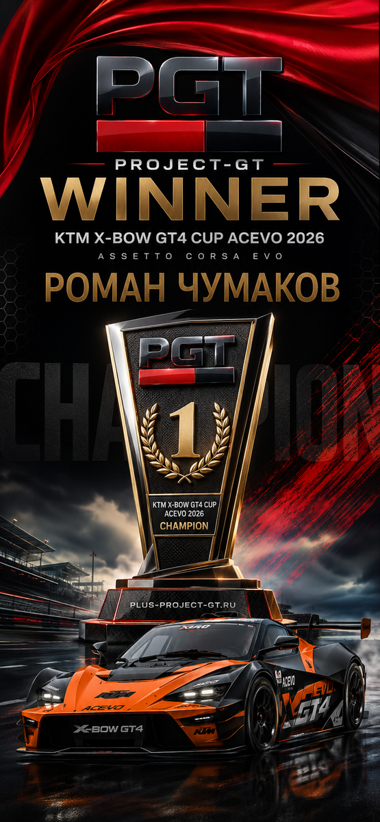 Награда 1-е место KTM X-Bow GT4 Cup ACEVO 2026
