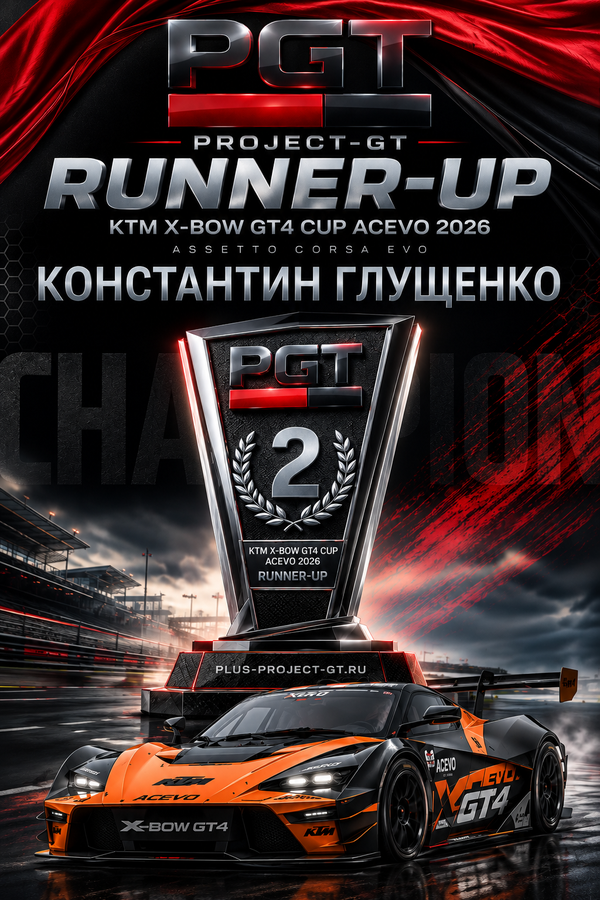 Награда 2-е место KTM X-Bow GT4 Cup ACEVO 2026
