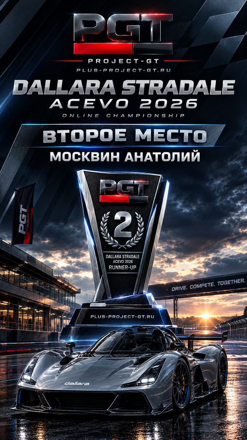 Награда 2-е место Dallara Stradale ACEVO 2026