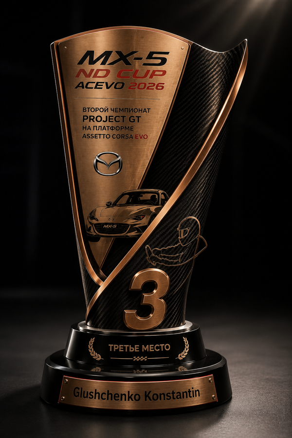 Награда 3-е место MX-5 ND Cup ACEVO 2026
