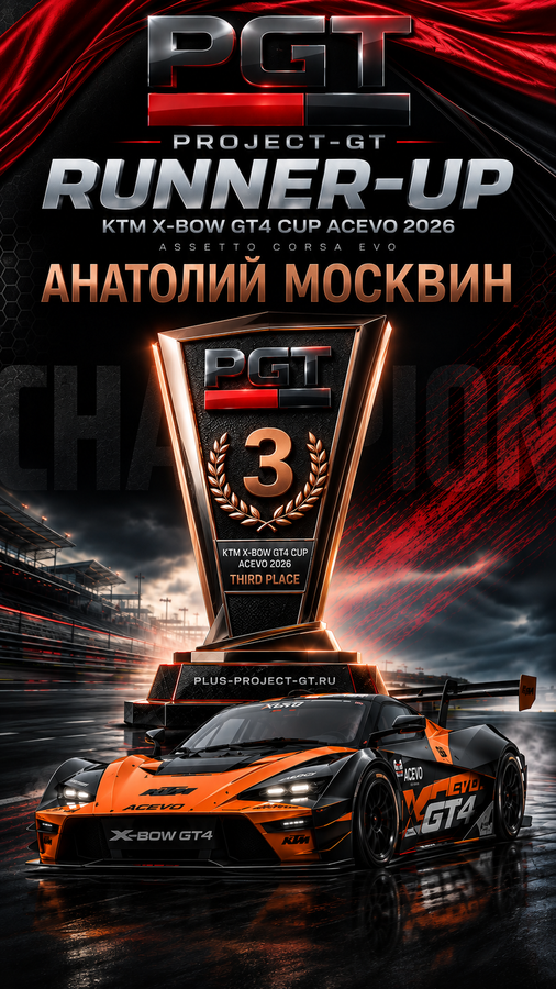 Награда 3-е место KTM X-Bow GT4 Cup ACEVO 2026