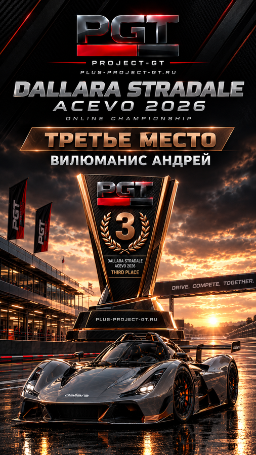 Награда 3-е место Dallara Stradale ACEVO 2026